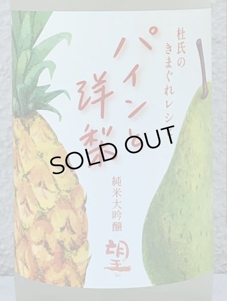 画像1: 望 純米大吟醸 パインと洋梨 720ml (1)