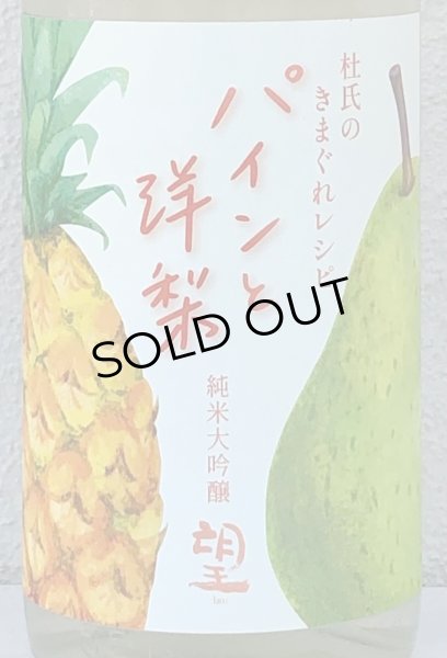 画像1: 望 純米大吟醸 パインと洋梨 1.8L (1)