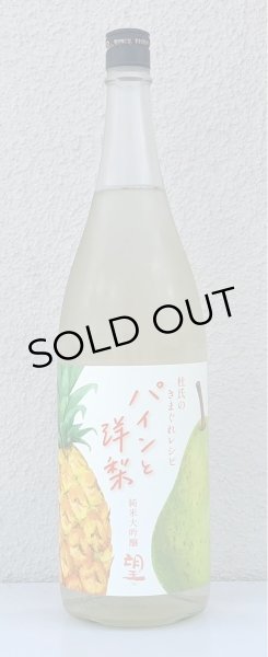 画像2: 望 純米大吟醸 パインと洋梨 1.8L (2)