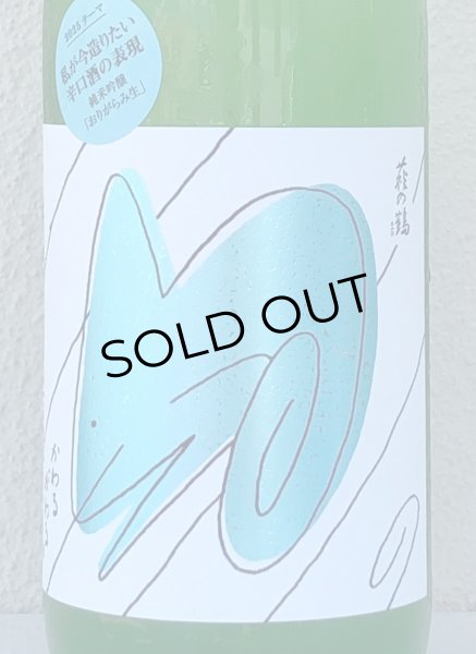 画像1: 萩の鶴 かわるがわる 純米吟醸 おりがらみ生 1.8L (1)