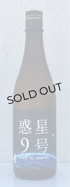 画像2: 香露 惑星9号 純米酒 type-A 720ml (2)