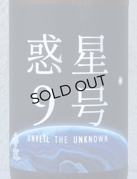 画像1: 香露 惑星9号 純米酒 type-A 1.8L (1)