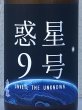 画像1: 香露 惑星9号 純米酒 type-A 720ml (1)