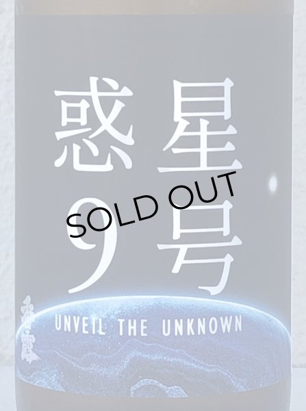 画像1: 香露 惑星9号 純米酒 type-A 720ml (1)