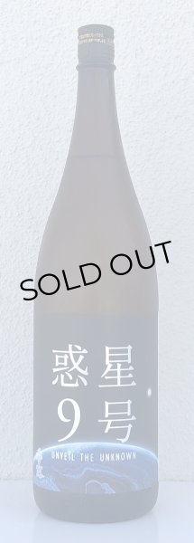 画像2: 香露 惑星9号 純米酒 type-A 1.8L (2)