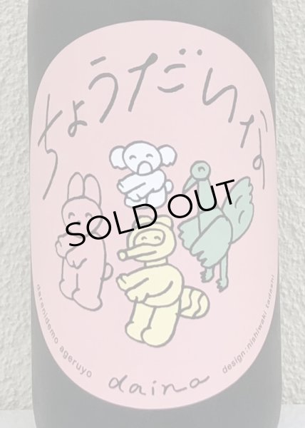 画像1: 大那 辛口ちょうだいな 純米吟醸 おりがらみ生 1.8L (1)