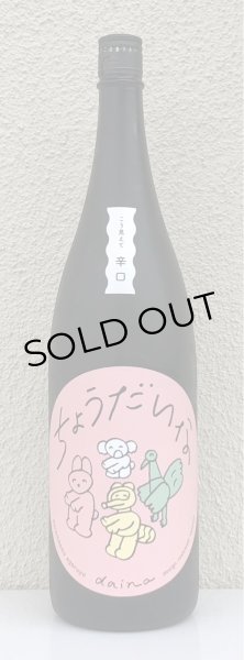 画像2: 大那 辛口ちょうだいな 純米吟醸 おりがらみ生 1.8L (2)