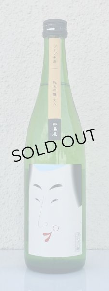 画像2: 中島屋 プチプチ寿 純米吟醸 火入れ 720ml (2)