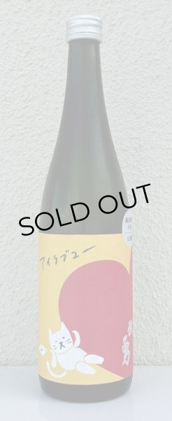 画像2: 武勇「アイラブユー」山田錦 純米吟醸 720ml  (2)