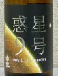 画像1: 香露 惑星9号 純米酒 type-B 720ml (1)