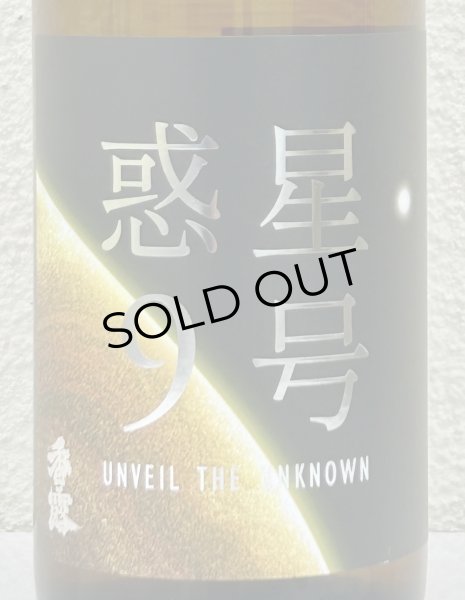 画像1: 香露 惑星9号 純米酒 type-B 720ml (1)