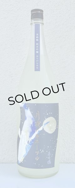 画像2: 月夜のキホーツル (基峰鶴)  純米吟醸 おりがらみ生 1.8L  (2)