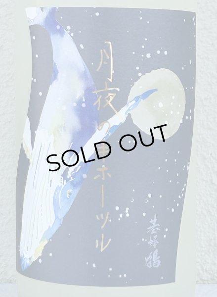 画像1: 月夜のキホーツル (基峰鶴)  純米吟醸 おりがらみ生 1.8L  (1)