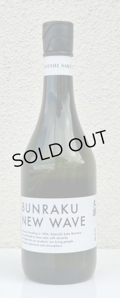 画像2: BUNRAKU NEW WAVE おりがらみ生原酒 720ml (2)