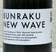 画像1: BUNRAKU NEW WAVE おりがらみ生原酒 720ml (1)