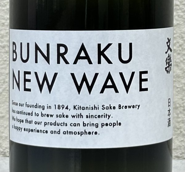 画像1: BUNRAKU NEW WAVE おりがらみ生原酒 720ml (1)