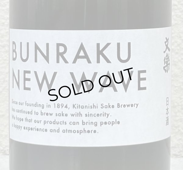 画像1: BUNRAKU NEW WAVE おりがらみ生原酒 720ml (1)