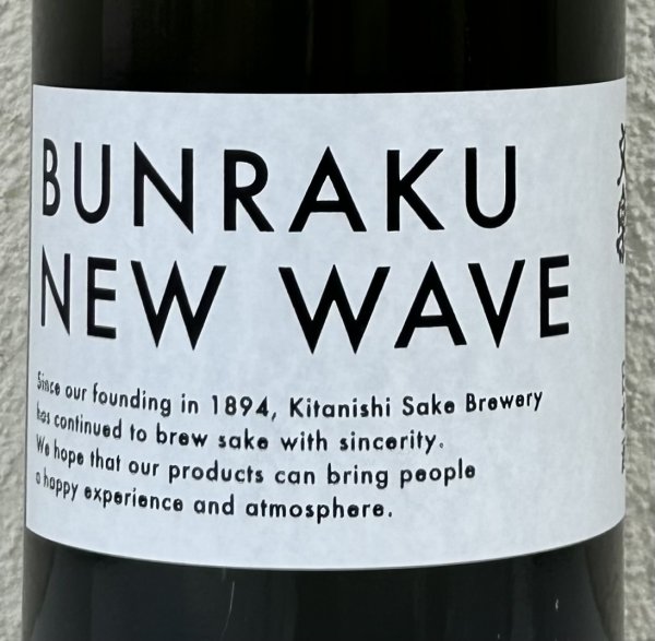 画像1: BUNRAKU NEW WAVE おりがらみ生原酒 1.8L (1)