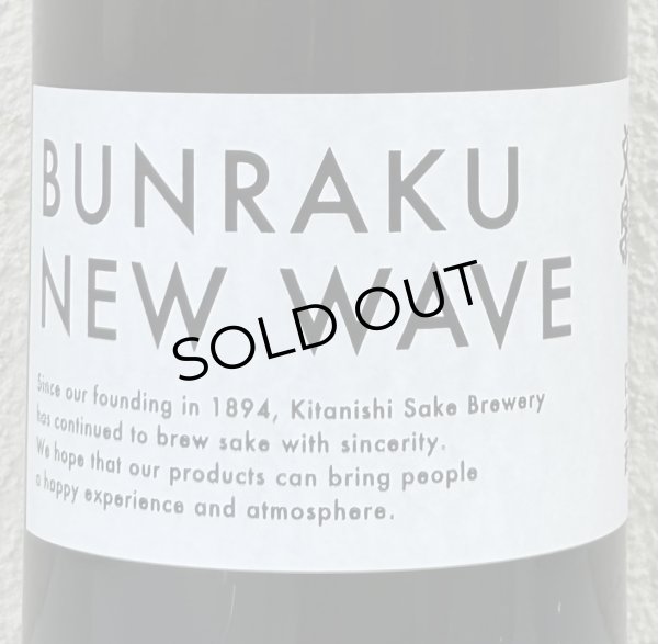 画像1: BUNRAKU NEW WAVE おりがらみ生原酒 1.8L (1)