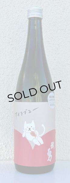 画像2: 武勇「アイラブユー」純米吟醸 しぼりたて生 720ml (2)