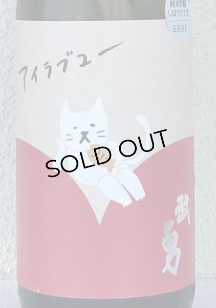 画像1: 武勇「アイラブユー」純米吟醸 しぼりたて生 1.8L (1)