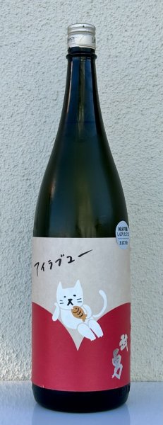 画像2: 武勇「アイラブユー」純米吟醸 しぼりたて生 1.8L (2)