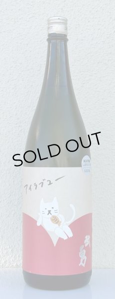 画像2: 武勇「アイラブユー」純米吟醸 しぼりたて生 1.8L (2)