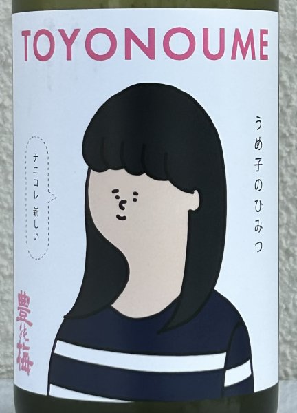 画像1: 豊能梅「うめ子のひみつ」純米吟醸 おりがらみ生 720ml (1)