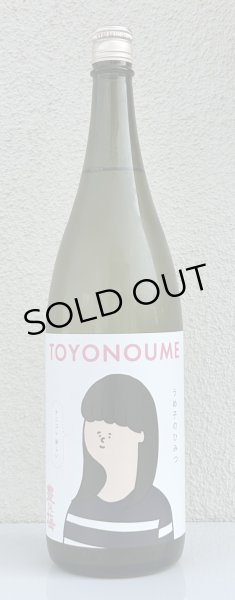 画像2: 豊能梅「うめ子のひみつ」純米吟醸 おりがらみ生 1.8L (2)