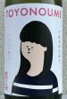 画像1: 豊能梅「うめ子のひみつ」純米吟醸 おりがらみ生 1.8L (1)