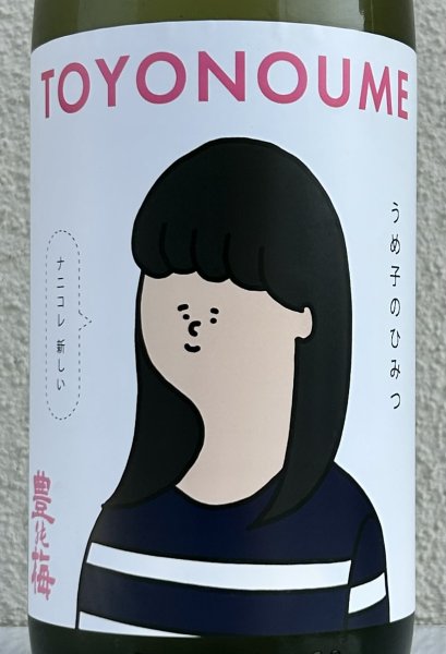 画像1: 豊能梅「うめ子のひみつ」純米吟醸 おりがらみ生 1.8L (1)