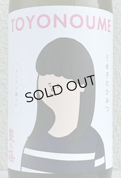 画像1: 豊能梅「うめ子のひみつ」純米吟醸 おりがらみ生 1.8L (1)