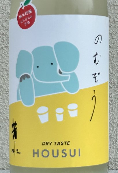 画像1: 芳水「のむぞう」純米吟醸 おりがらみ生 1.8L (1)