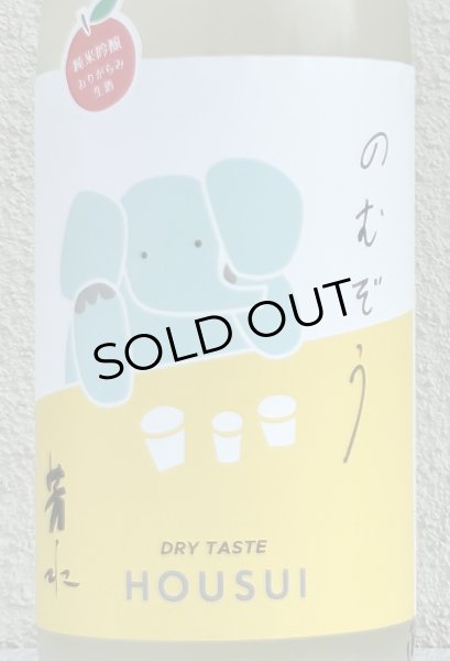 画像1: 芳水「のむぞう」純米吟醸 おりがらみ生 1.8L (1)