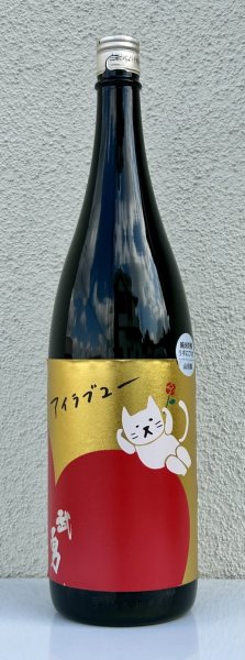 画像2: 武勇「アイラブユー」山田錦 うすにごり生 1.8L (2)