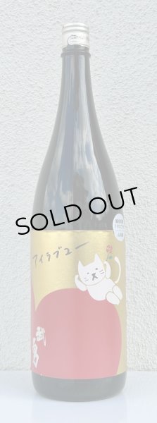 画像2: 武勇「アイラブユー」山田錦 うすにごり生 1.8L (2)