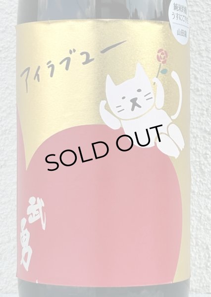 画像1: 武勇「アイラブユー」山田錦 うすにごり生 1.8L (1)