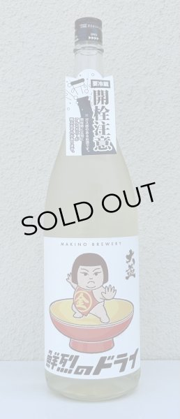 画像2: 大盃 鮮烈のドライ 純米生酒 1.8L (2)