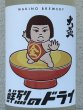 画像1: 大盃 鮮烈のドライ 純米生酒 1.8L (1)