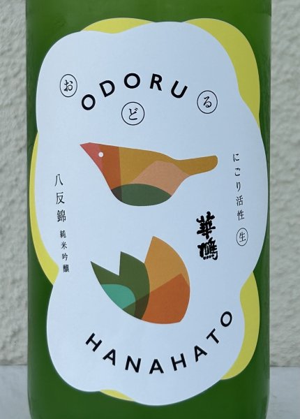 画像1: おどる華鳩 八反錦 活性にごり＜生＞ 720ml (1)