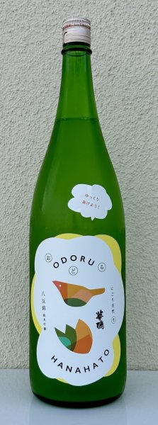 画像2: おどる華鳩 八反錦 活性にごり＜生＞ 1.8L (2)