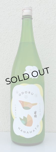 画像2: おどる華鳩 八反錦 活性にごり＜生＞ 1.8L (2)