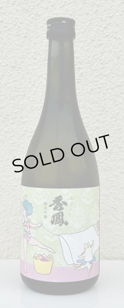 画像2: セクシー秀鳳 純米吟醸 生酒 720ml (2)