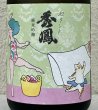 画像1: セクシー秀鳳 純米吟醸 生酒 720ml (1)