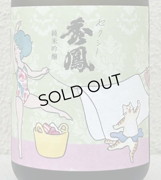 画像1: セクシー秀鳳 純米吟醸 生酒 720ml (1)