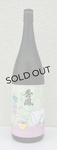 画像2: セクシー秀鳳 純米吟醸 生酒 1.8L (2)
