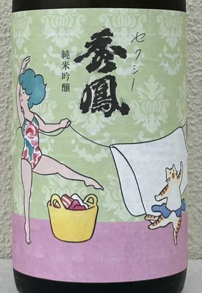 画像1: セクシー秀鳳 純米吟醸 生酒 1.8L (1)