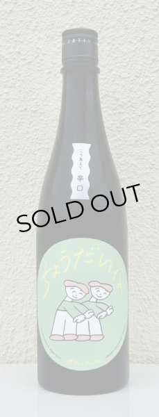画像2: 大那 辛口ちょうだいな 純米吟醸 火入 720ml (2)