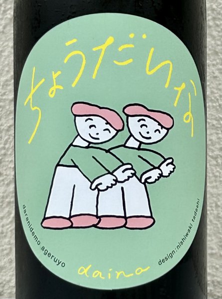 画像1: 大那 辛口ちょうだいな 純米吟醸 火入 720ml (1)