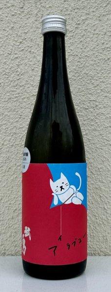画像2: 武勇「アイラブユー」八反 純米吟醸 720ml (2)